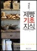 새로운 제빵기초지식