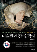 미술관에 간 수학자