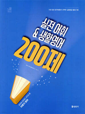 2026 이동기 영어 실전 어휘&생활영어 200제