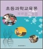 초등과학교육론