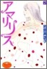 アマリリス 2