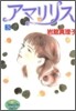 アマリリス 3