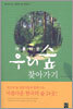 아름다운 우리숲 찾아가기
