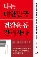 나는 대한민국 건강운동관리사다