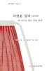 자연을 입다: 실전편