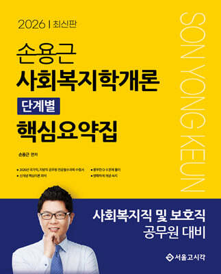 2026 손용근 사회복지학개론 단계별 핵심요약집