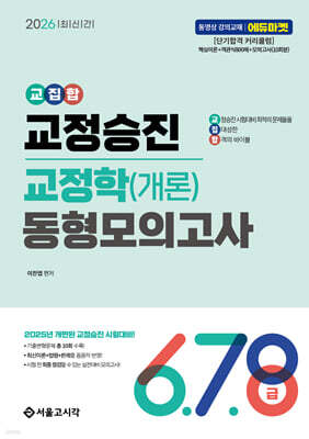 2026 교집합 교정승진 교정학(개론) 동형모의고사 6,7,8급