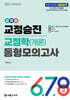 2026 교집합 교정승진 교정학(개론) 동형모의고사 6,7,8급
