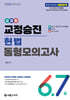 2026 교집합 교정승진 헌법 동형모의고사 6,7급