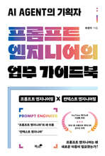 프롬프트 엔지니어의 업무 가이드북