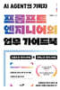프롬프트 엔지니어의 업무 가이드북