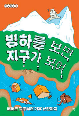 빙하를 보면 지구가 보여