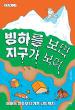 빙하를 보면 지구가 보여