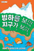 빙하를 보면 지구가 보여