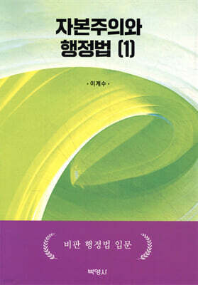 자본주의와 행정법 1