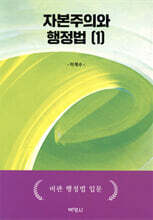 자본주의와 행정법 1