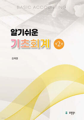 알기쉬운 기초회계