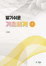 알기쉬운 기초회계