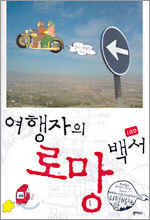 여행자의 로망 백서