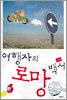 여행자의 로망 백서