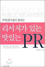 리서치가 있는 맛있는 PR