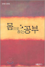 몸으로 하는 공부