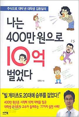 나는 400만 원으로 10억 벌었다