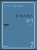 칼 야스퍼스 읽기