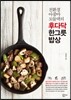 친환경 아줌마 꼬물댁의 후다닥 한그릇 밥상