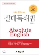 독해의 신이 되는 절대독해법