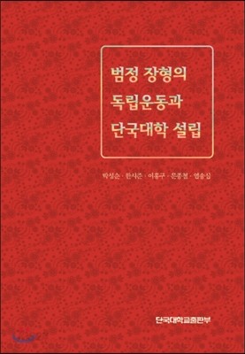 범정 장형의 독립운동과 단국대학 설립