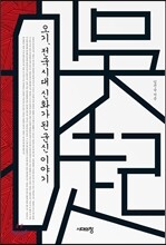 오기, 전국시대 신화가 된 군신 이야기