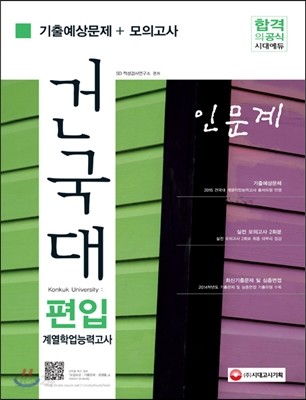 건국대학교 편입 계열학업능력고사 인문계