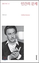 인간의 문제
