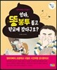 엄마, 똥봉투 들고 학교에 갔다구요?