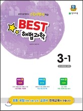 Best 베스트 해법과학 3-1 (2015년)