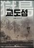 교도섬