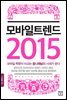 모바일 트렌드 2015