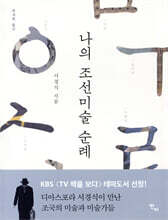 나의 조선미술 순례