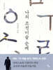 나의 조선미술 순례