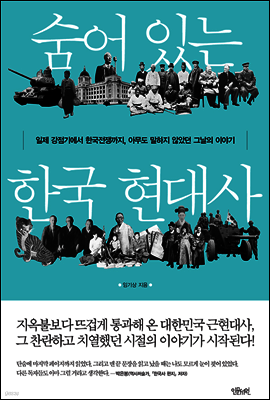 숨어 있는 한국 현대사