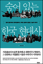 숨어 있는 한국 현대사