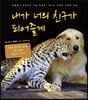 내가 너의 친구가 되어줄게
