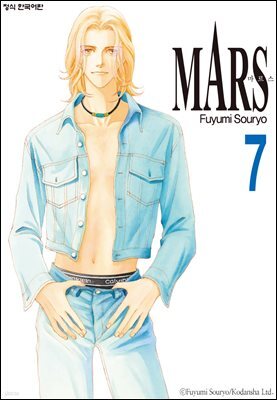 마르스 (MARS) 07권