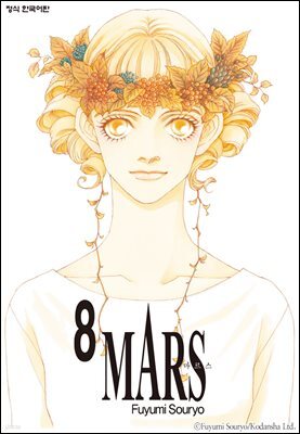 마르스 (MARS) 08권
