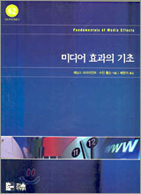 [염가한정판매] 미디어 효과의 기초