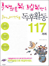 글자 많은 책도 그림책 만큼 좋아하게 만드는 독후활동 117가지