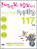 글자 많은 책도 그림책 만큼 좋아하게 만드는 독후활동 117가지