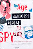 스파이의 세계사