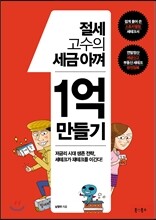 절세 고수의 세금아껴 1억 만들기